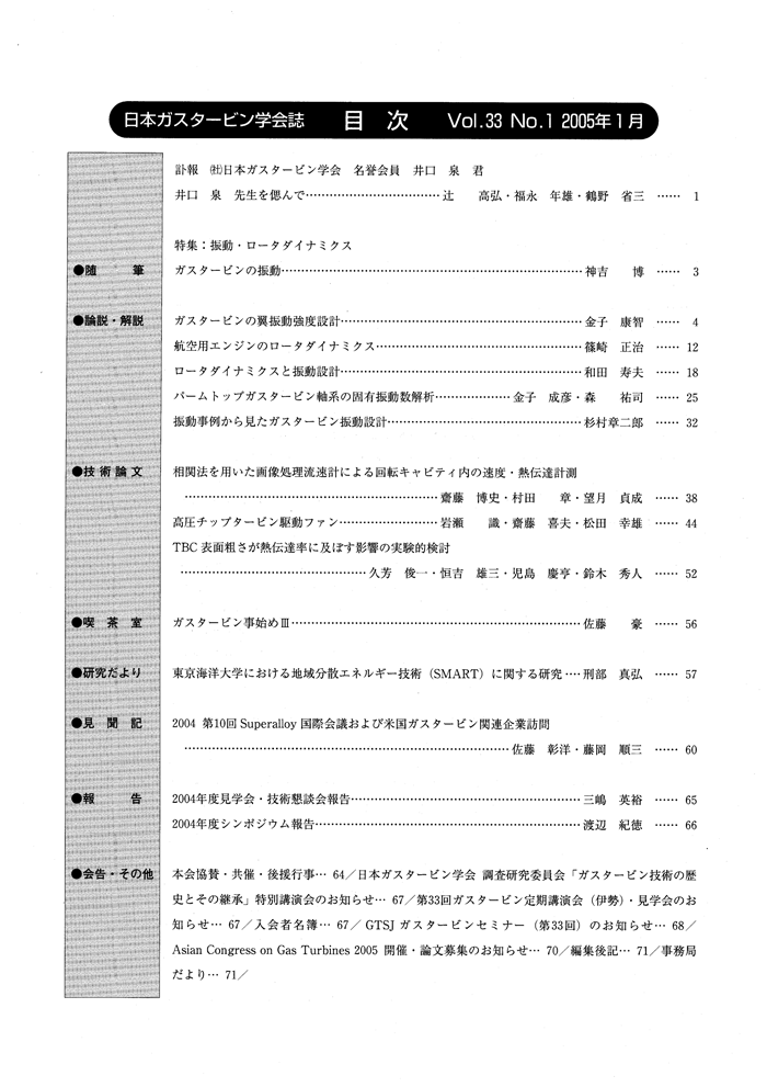 日本ガスタービン学会誌 Vol.33 No.1 2005年1月 目次画像