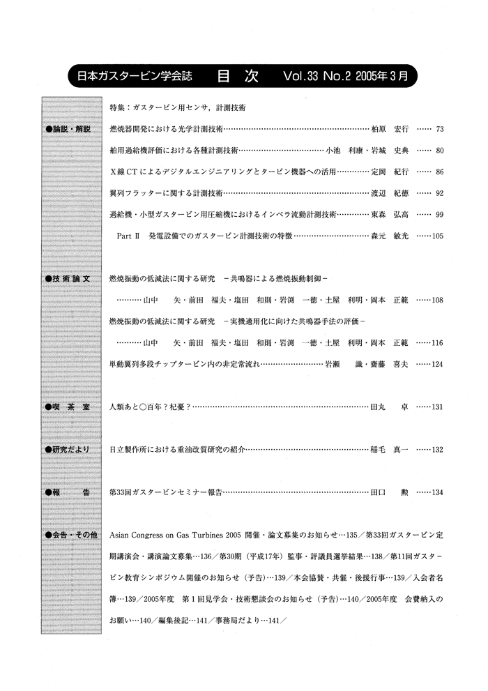 日本ガスタービン学会誌 Vol.33 No.2 2005年3月 目次画像