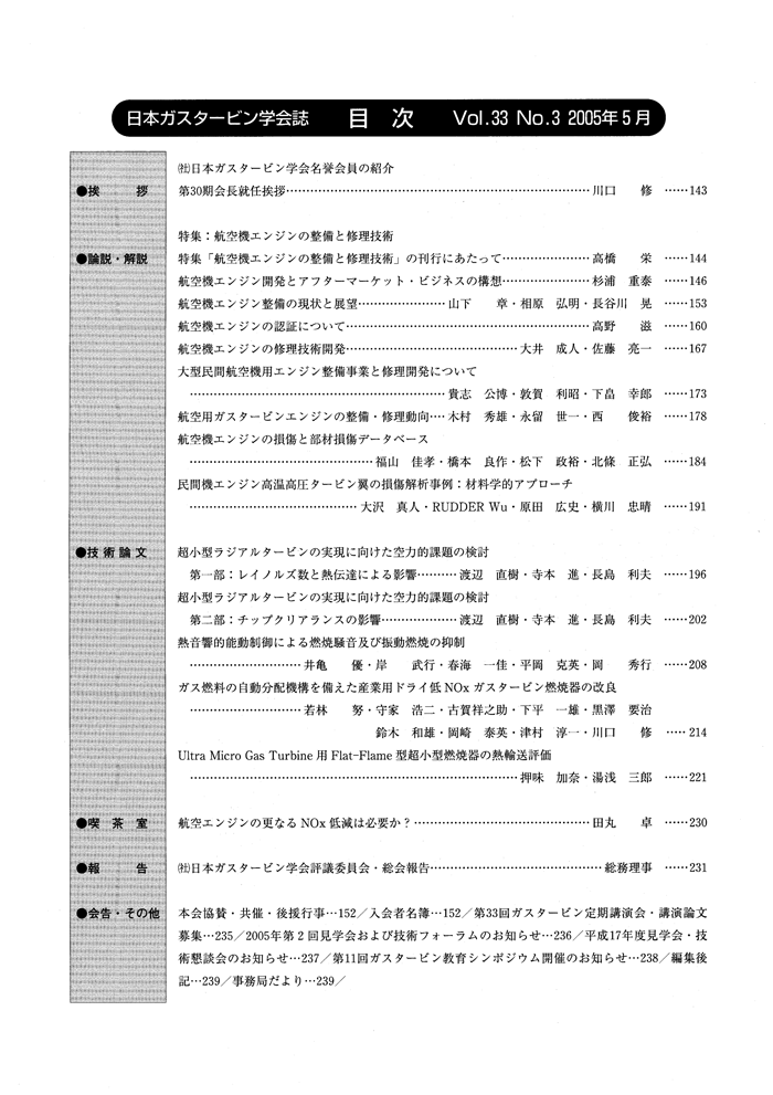 日本ガスタービン学会誌 Vol.33 No.3 2005年5月 目次画像