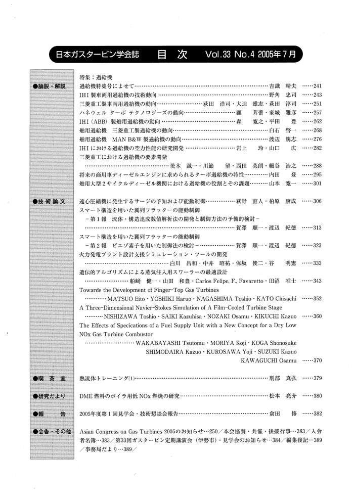 日本ガスタービン学会誌 Vol.33 No.4 2005年7月 目次画像