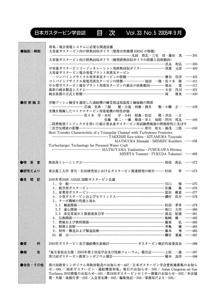 日本ガスタービン学会誌 Vol.33 No.5 2005年9月 目次画像