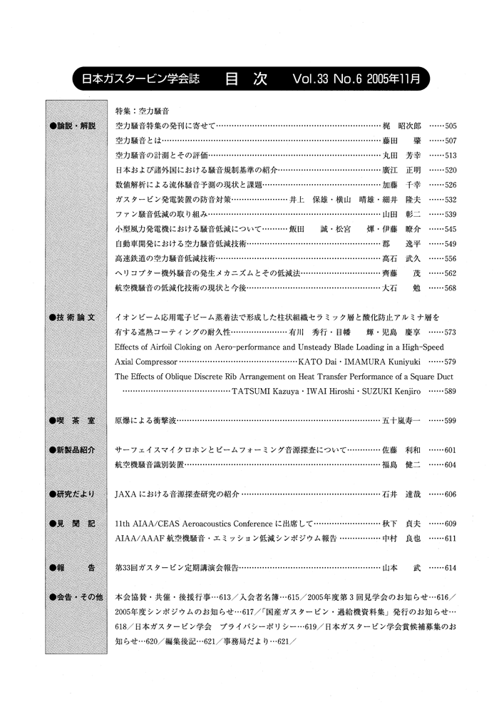 日本ガスタービン学会誌 Vol.33 No.6 2005年11月 目次画像