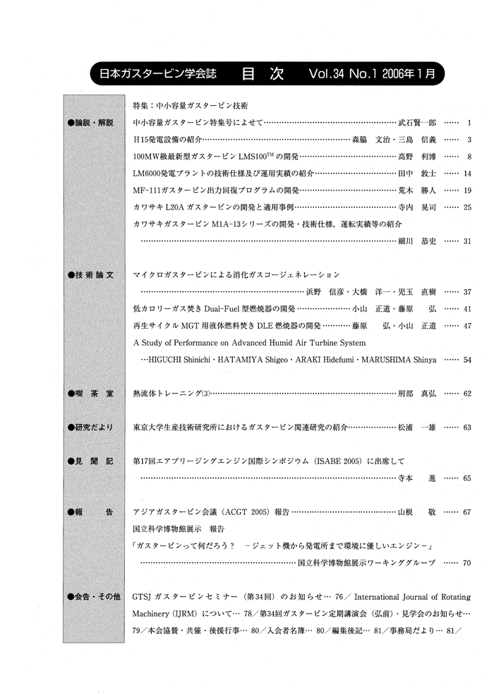 日本ガスタービン学会誌 Vol.34 No.1 2006年1月 目次画像