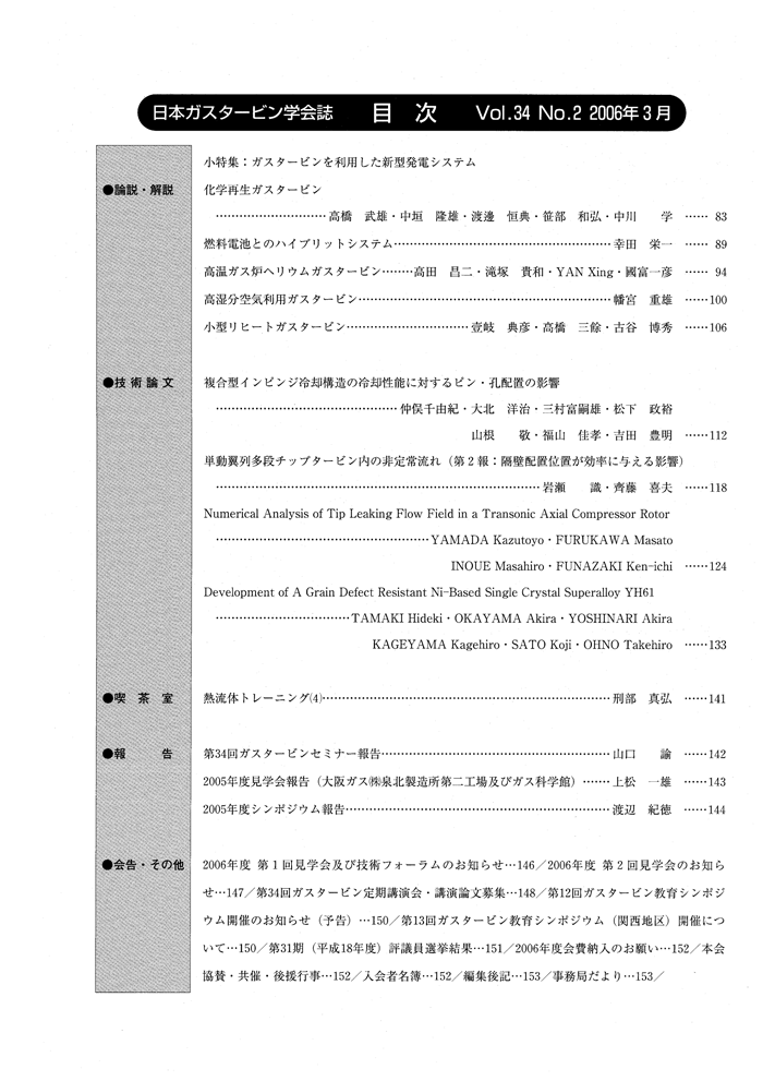 日本ガスタービン学会誌 Vol.34 No.2 2006年3月 目次画像