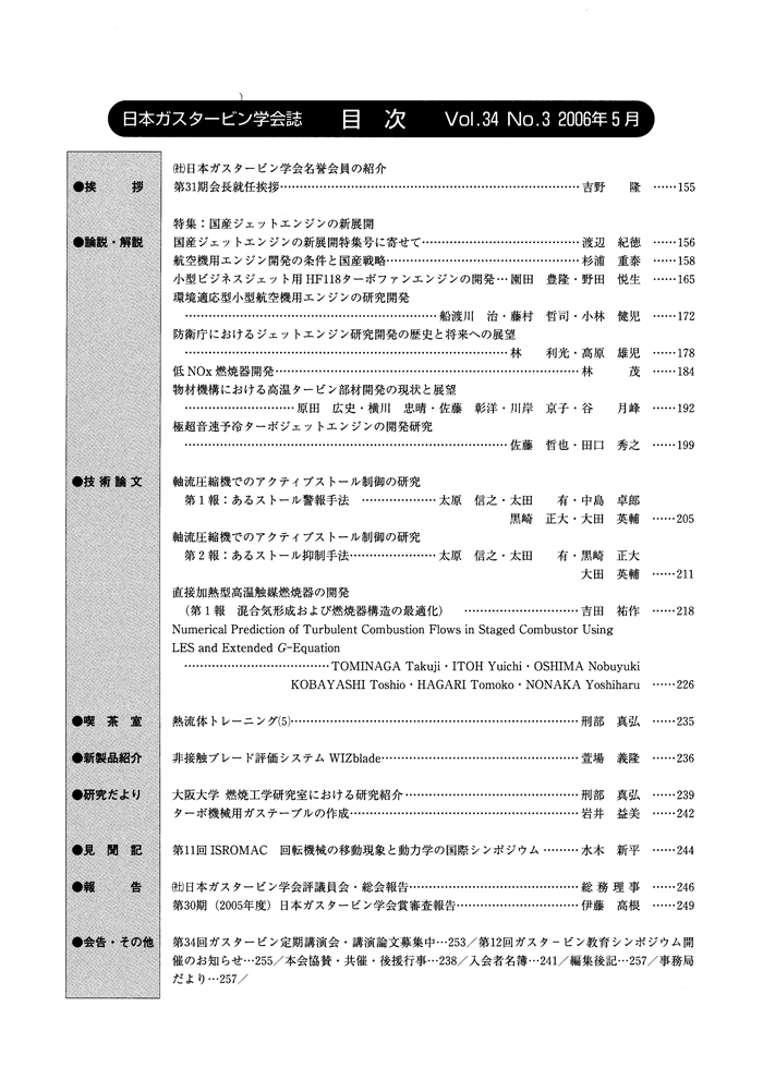 日本ガスタービン学会誌 Vol.34 No.3 2006年5月 目次画像