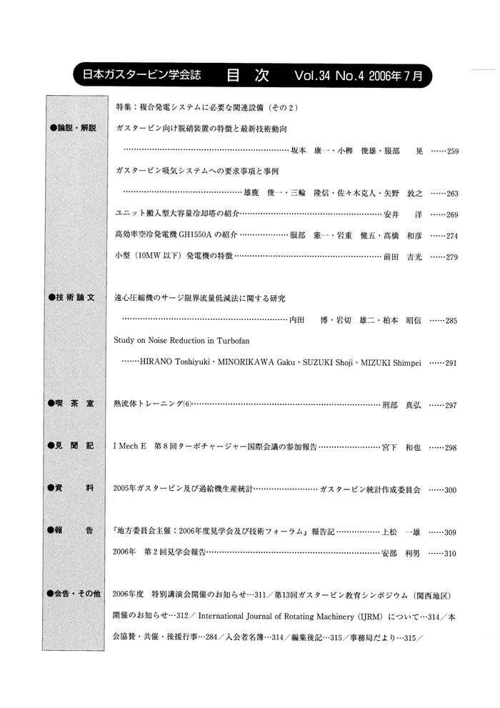 日本ガスタービン学会誌 Vol.34 No.4 2006年7月 目次画像