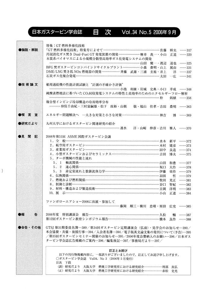 日本ガスタービン学会誌 Vol.34 No.5 2006年9月 目次画像