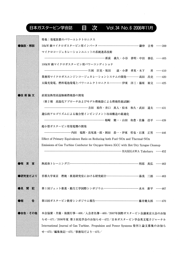 日本ガスタービン学会誌 Vol.34 No.6 2006年11月 目次画像