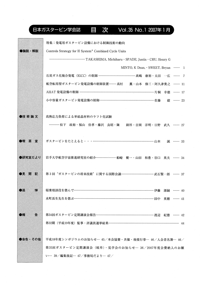 日本ガスタービン学会誌 Vol.35 No.1 2007年1月 目次画像