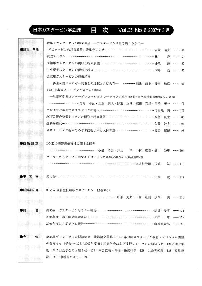 日本ガスタービン学会誌 Vol.35 No.2 2007年3月 目次画像