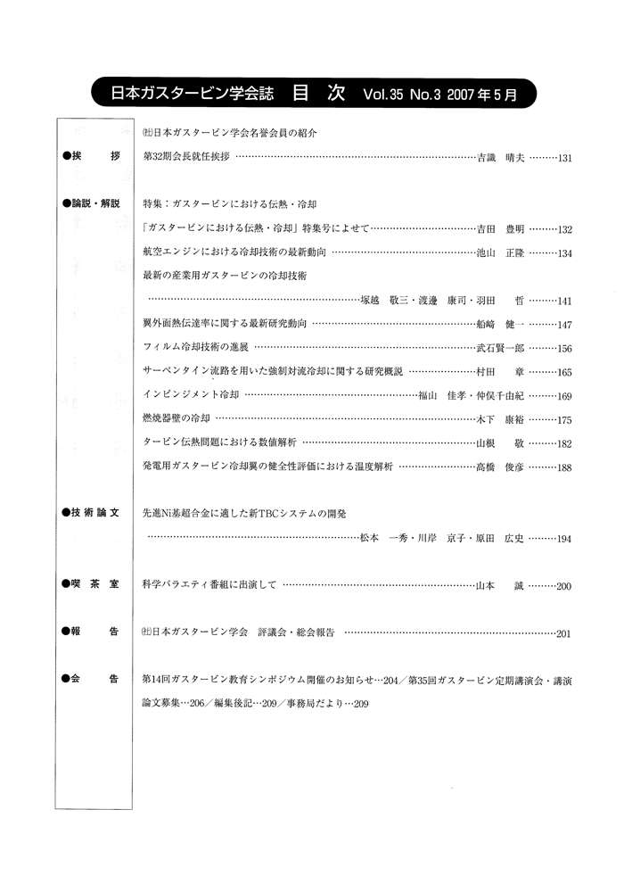 日本ガスタービン学会誌 Vol.35 No.3 2007年5月 目次画像