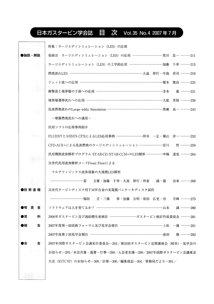 日本ガスタービン学会誌 Vol.35 No.4 2007年7月 目次画像