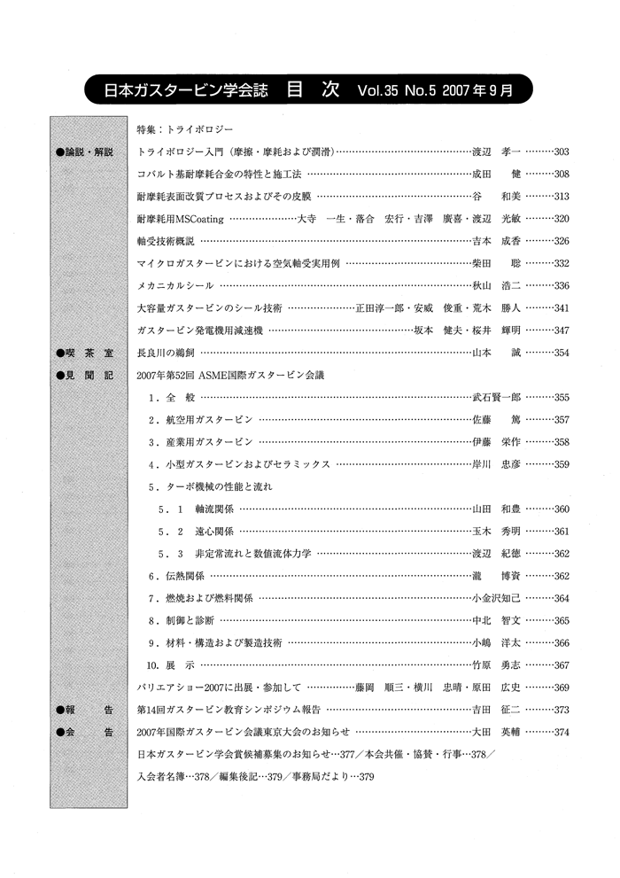 日本ガスタービン学会誌 Vol.35 No.5 2007年9月 目次画像