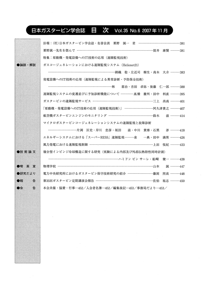 日本ガスタービン学会誌 Vol.35 No.6 2007年11月 目次画像