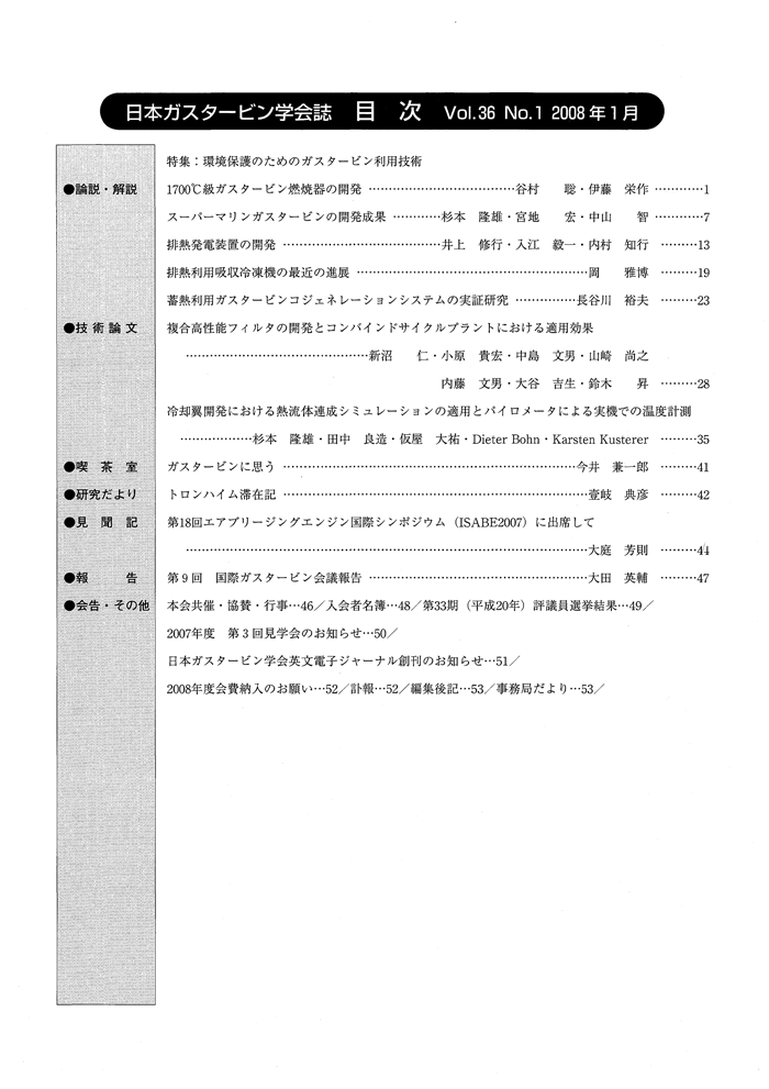 日本ガスタービン学会誌 Vol.36 No.1 2008年1月 目次画像