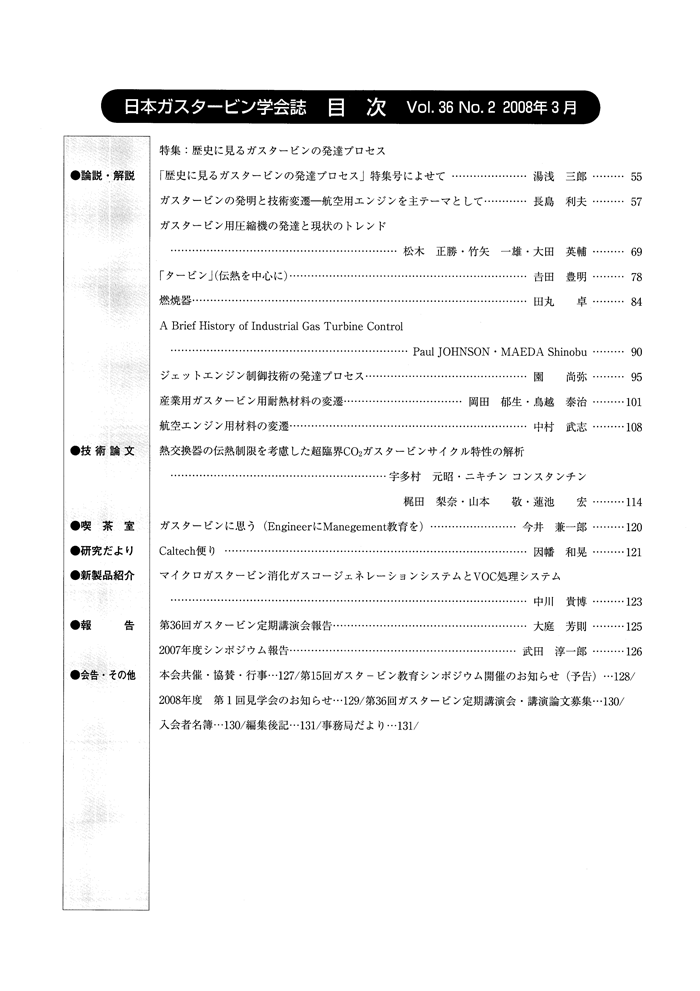 日本ガスタービン学会誌 Vol.36 No.2 2008年3月 目次画像