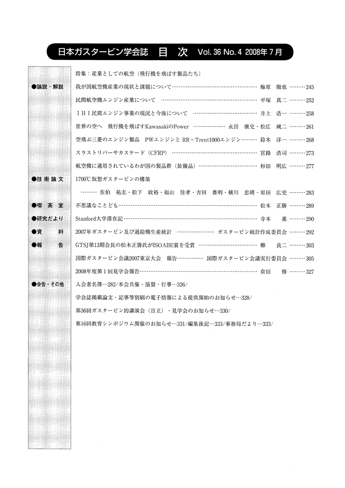 日本ガスタービン学会誌 Vol.36 No.4 2008年7月 目次画像