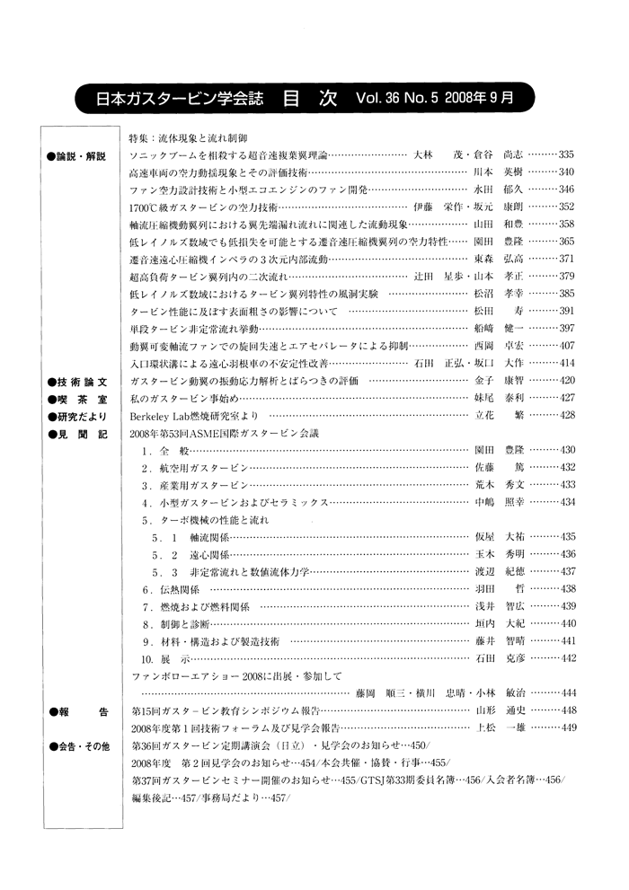 日本ガスタービン学会誌 Vol.36 No.5 2008年9月 目次画像