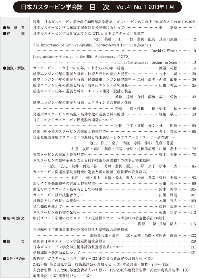 日本ガスタービン学会誌 Vol.41 No.1 2013年1月 目次画像