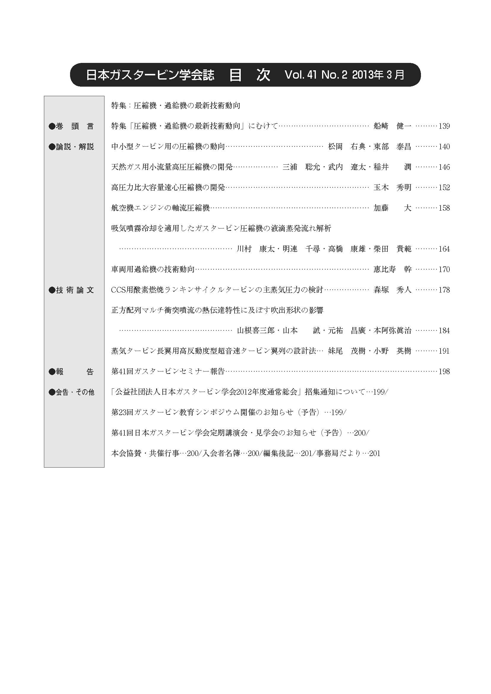 日本ガスタービン学会誌 Vol.41 No.2 2013年3月 目次画像