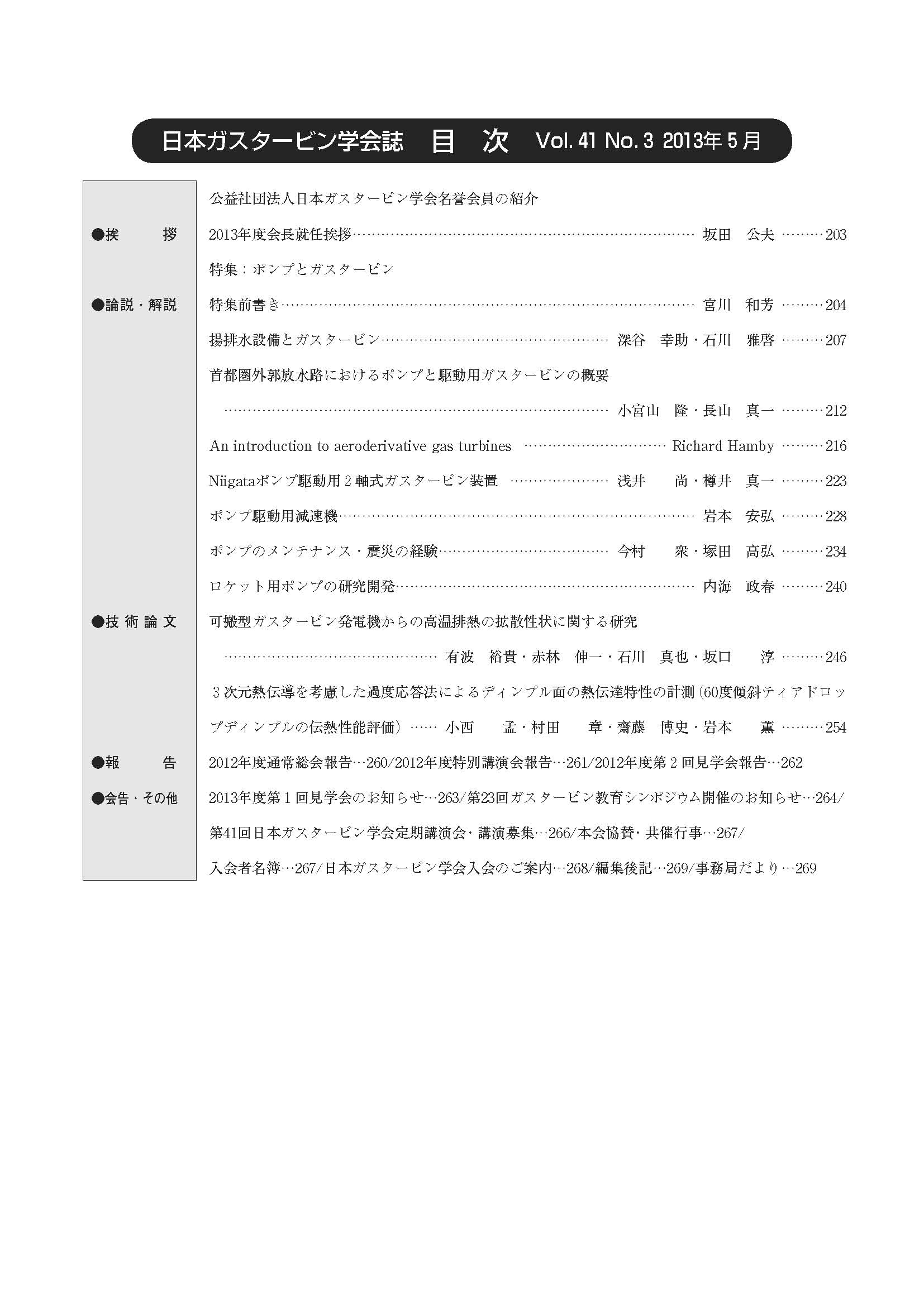 日本ガスタービン学会誌 Vol.41 No.3 2013年5月 目次画像