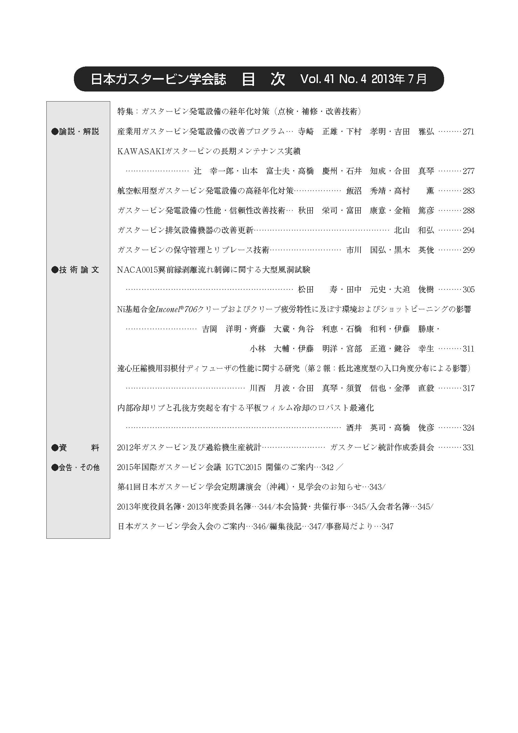 日本ガスタービン学会誌 Vol.41 No.4 2013年7月 目次画像