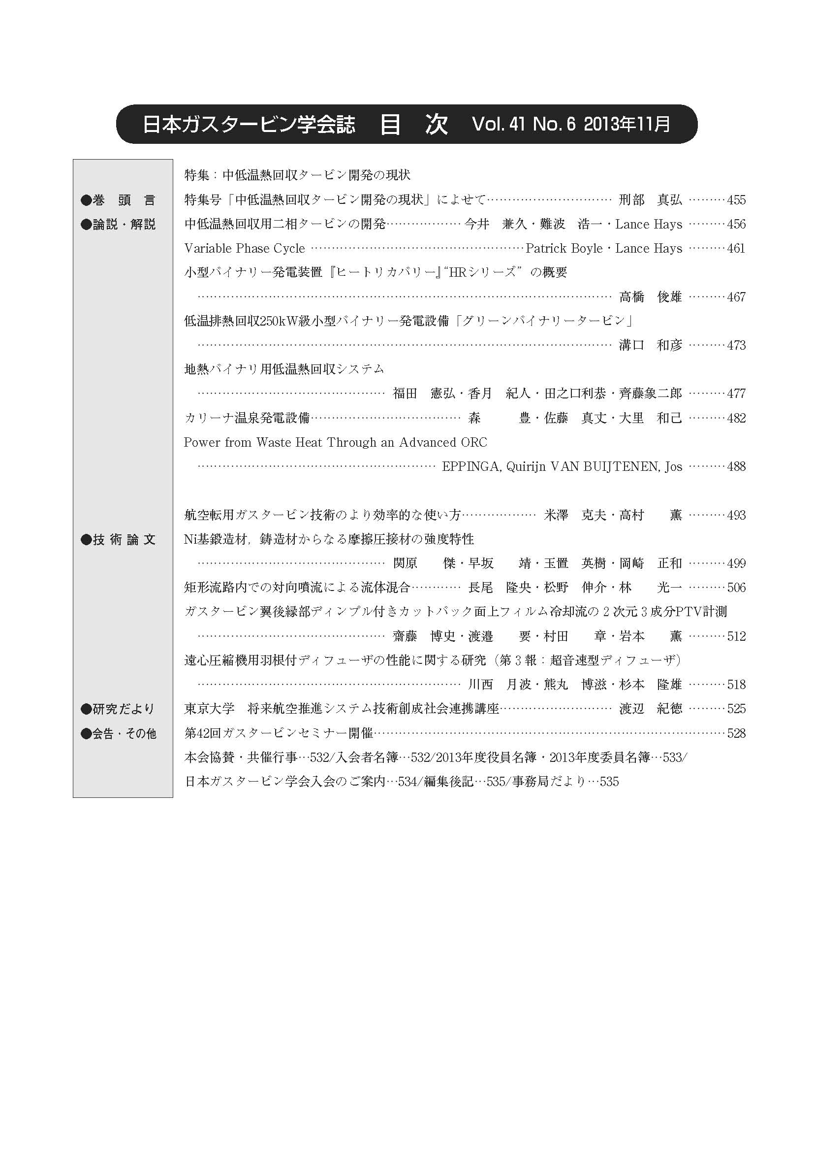 日本ガスタービン学会誌 Vol.41 No.6 2013年11月 目次画像