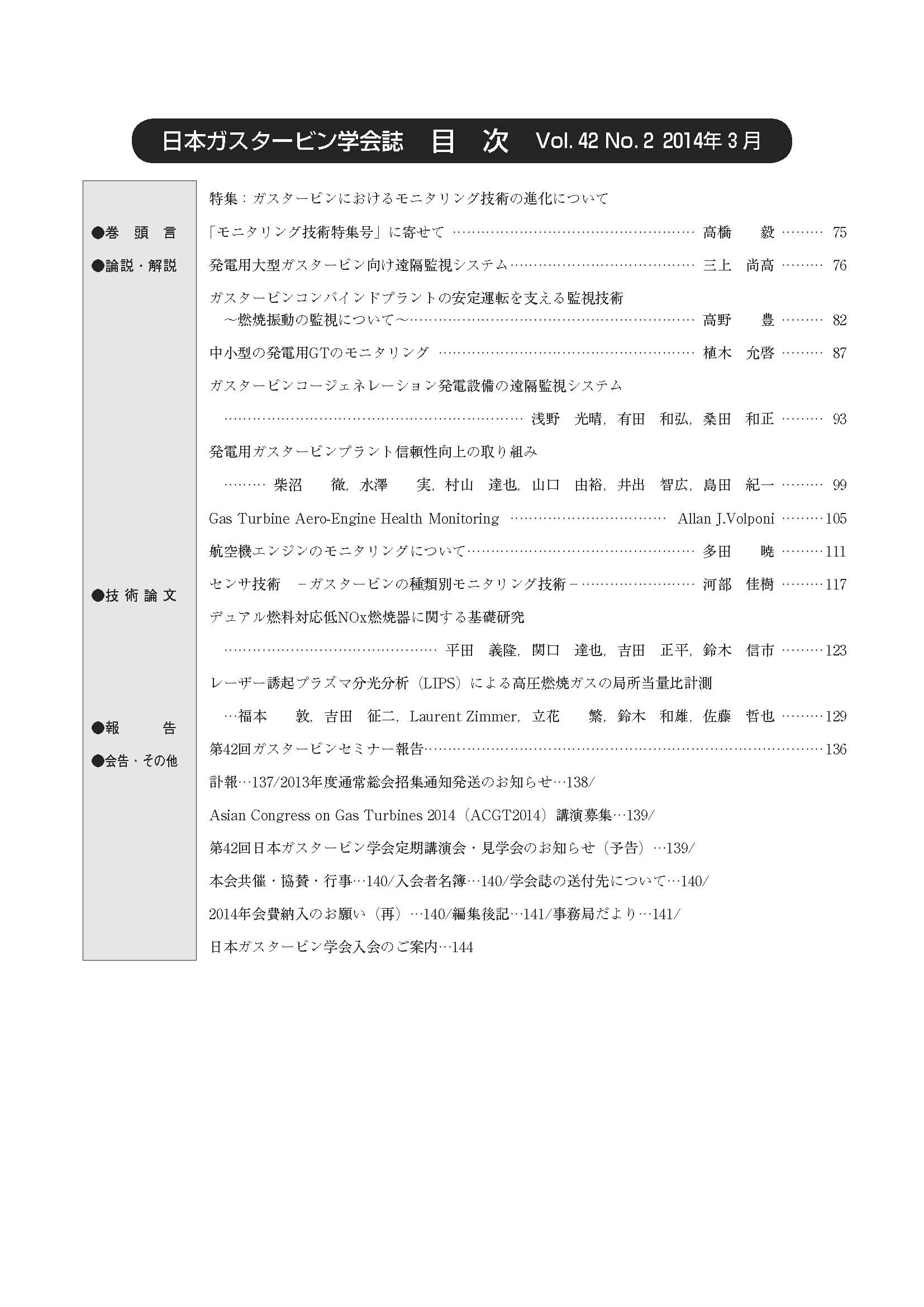日本ガスタービン学会誌 Vol.42 No.2 2014年3月 目次画像