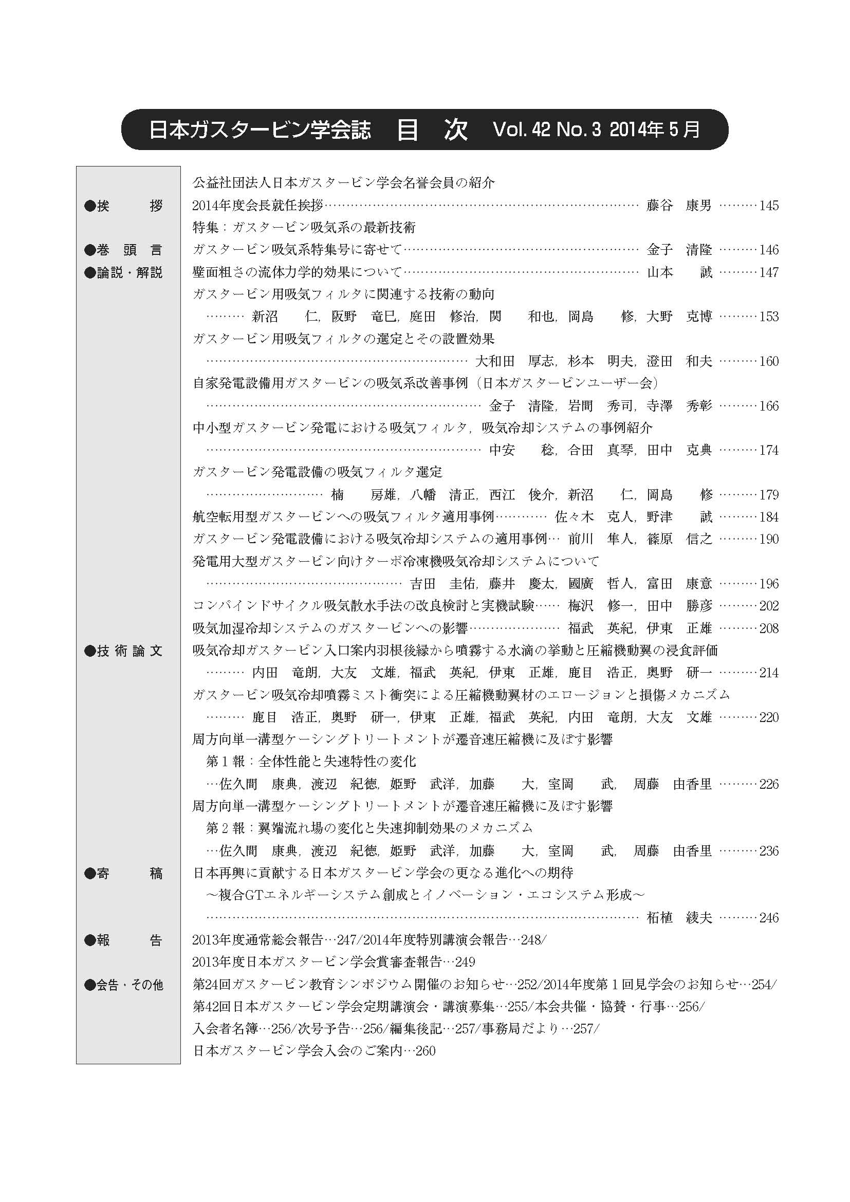日本ガスタービン学会誌 Vol.42 No.3 2014年5月 目次画像