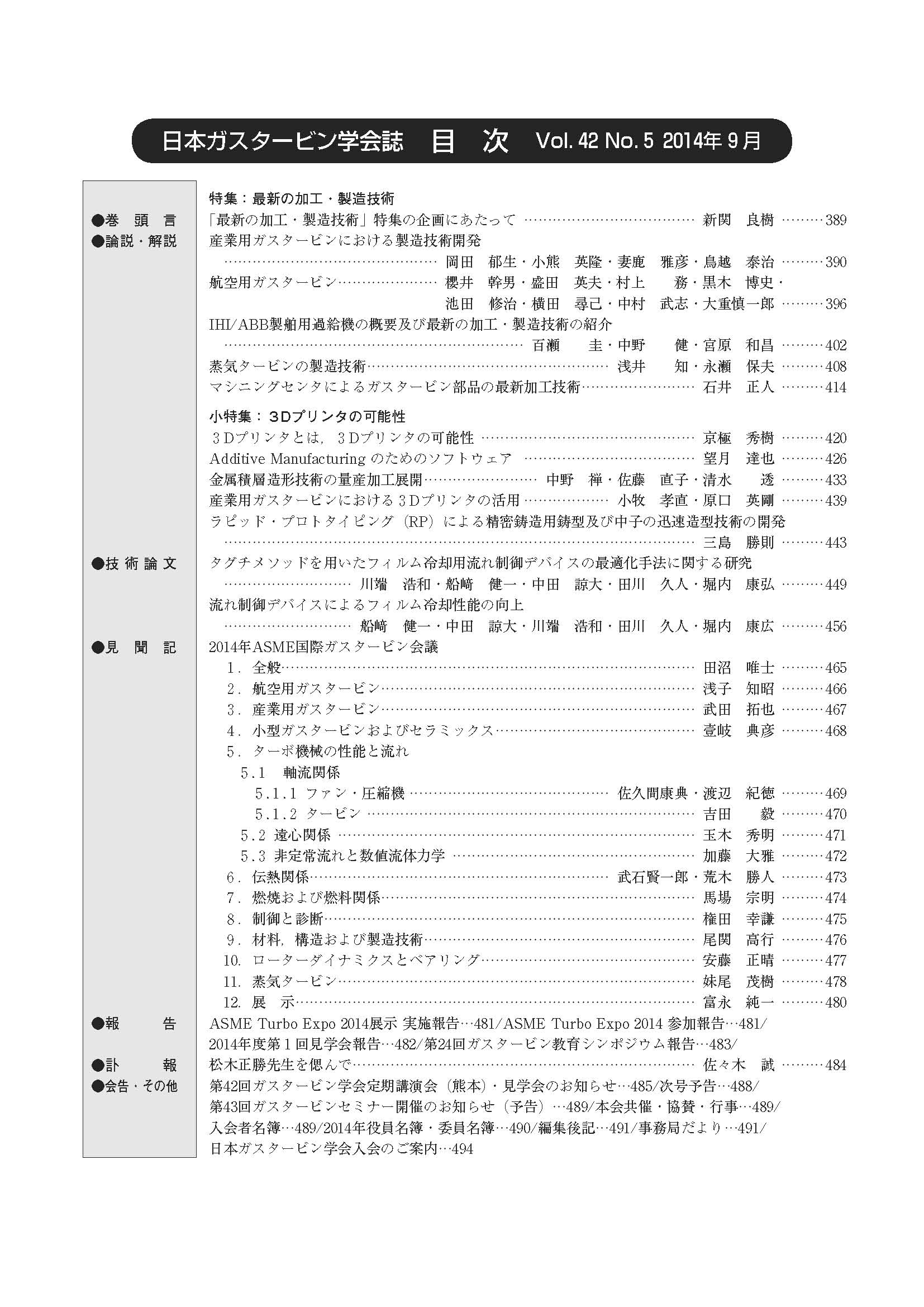 日本ガスタービン学会誌 Vol.42 No.5 2014年9月 目次画像