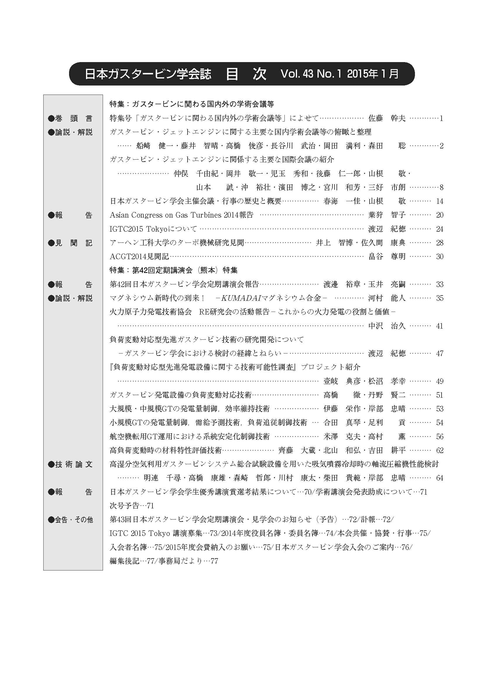 日本ガスタービン学会誌 Vol.43 No.1 2015年1月 目次画像