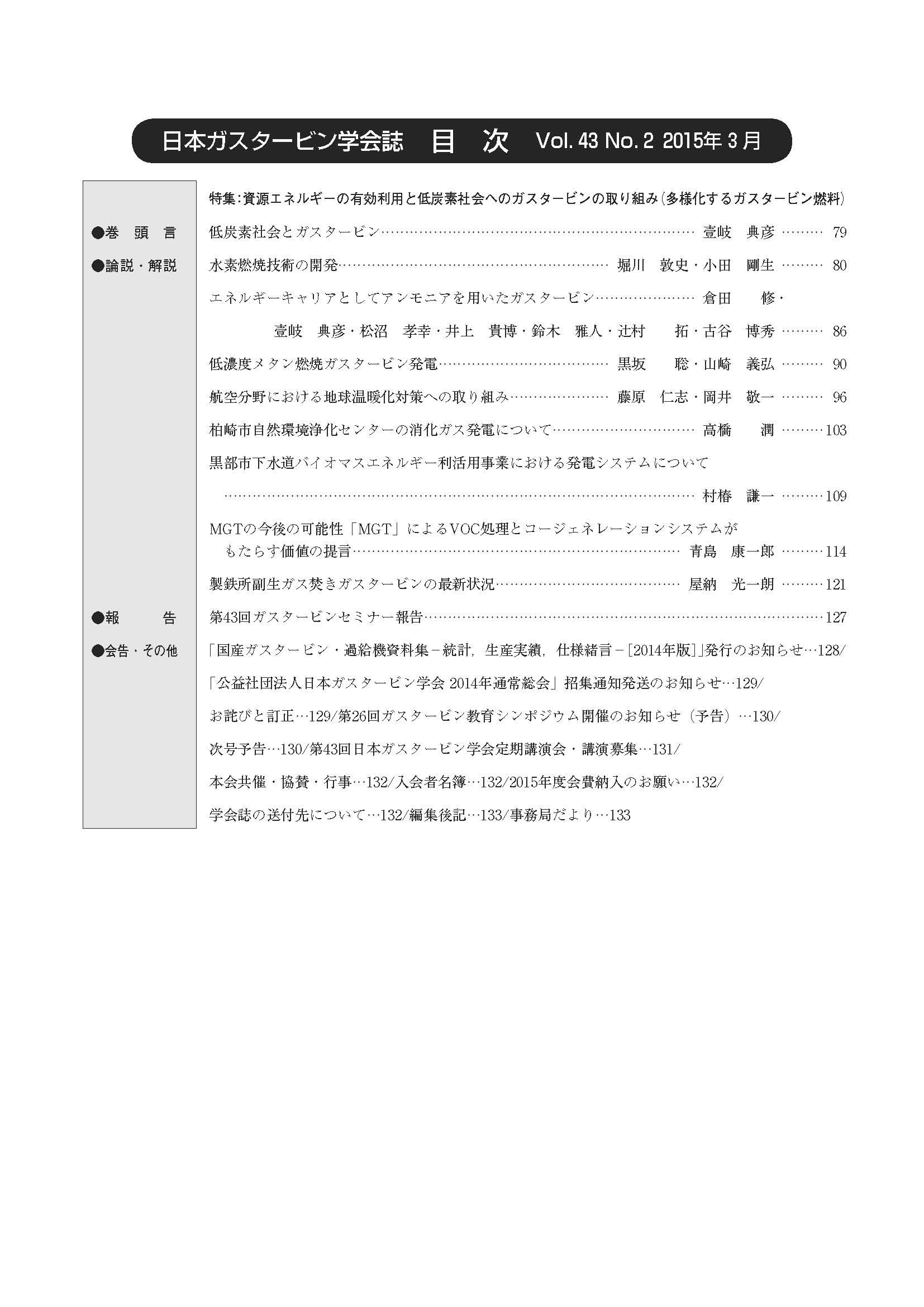 日本ガスタービン学会誌 Vol.43 No.2 2015年3月 目次画像