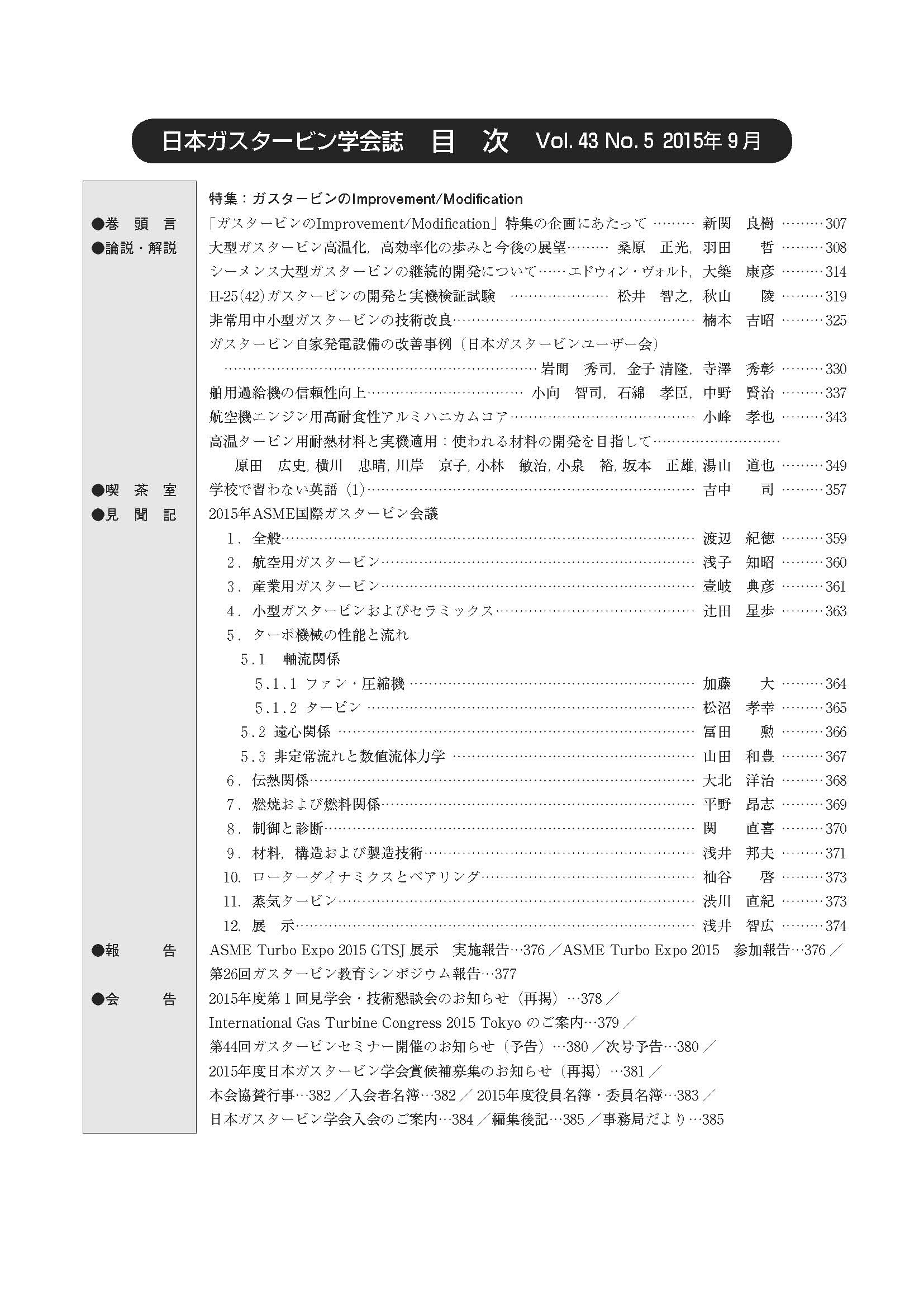 日本ガスタービン学会誌 Vol.43 No.5 2015年9月 目次画像
