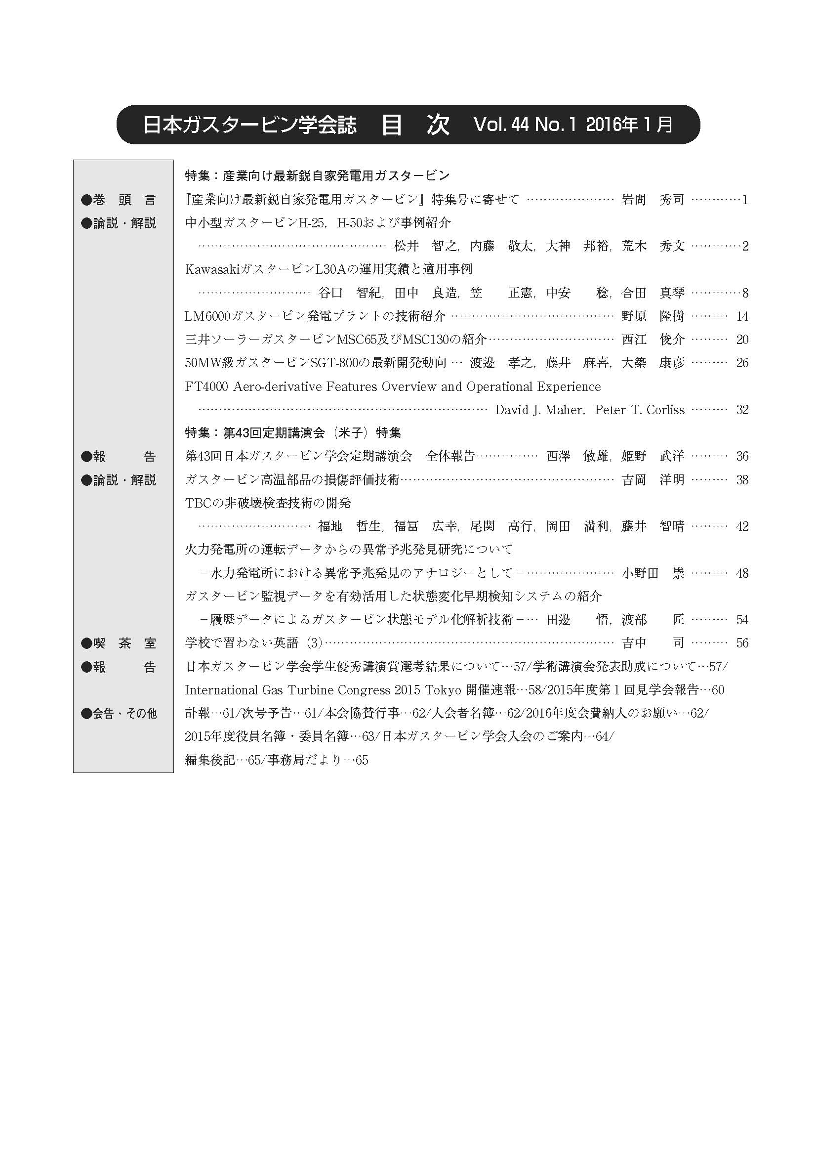 日本ガスタービン学会誌 Vol.44 No.1 2016年1月 目次画像