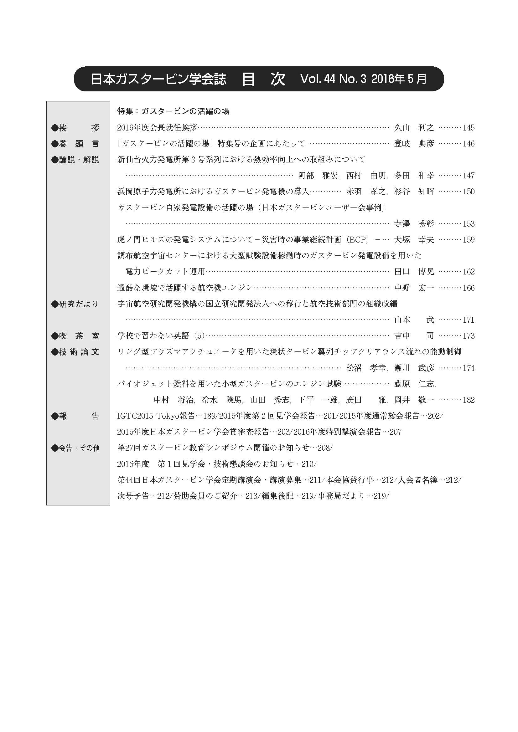 日本ガスタービン学会誌 Vol.44 No.3 2016年5月 目次画像