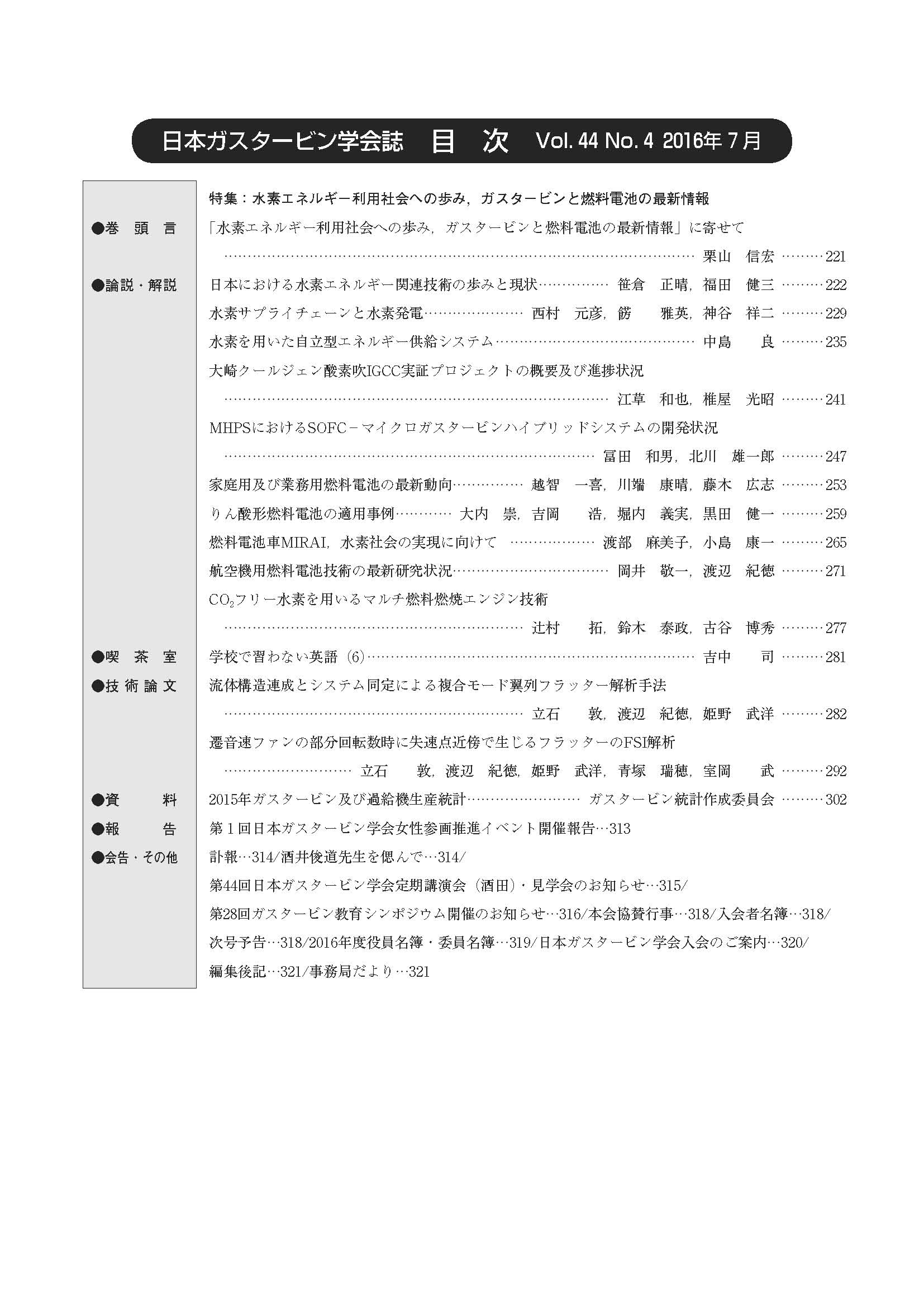 日本ガスタービン学会誌 Vol.44 No.4 2016年7月 目次画像