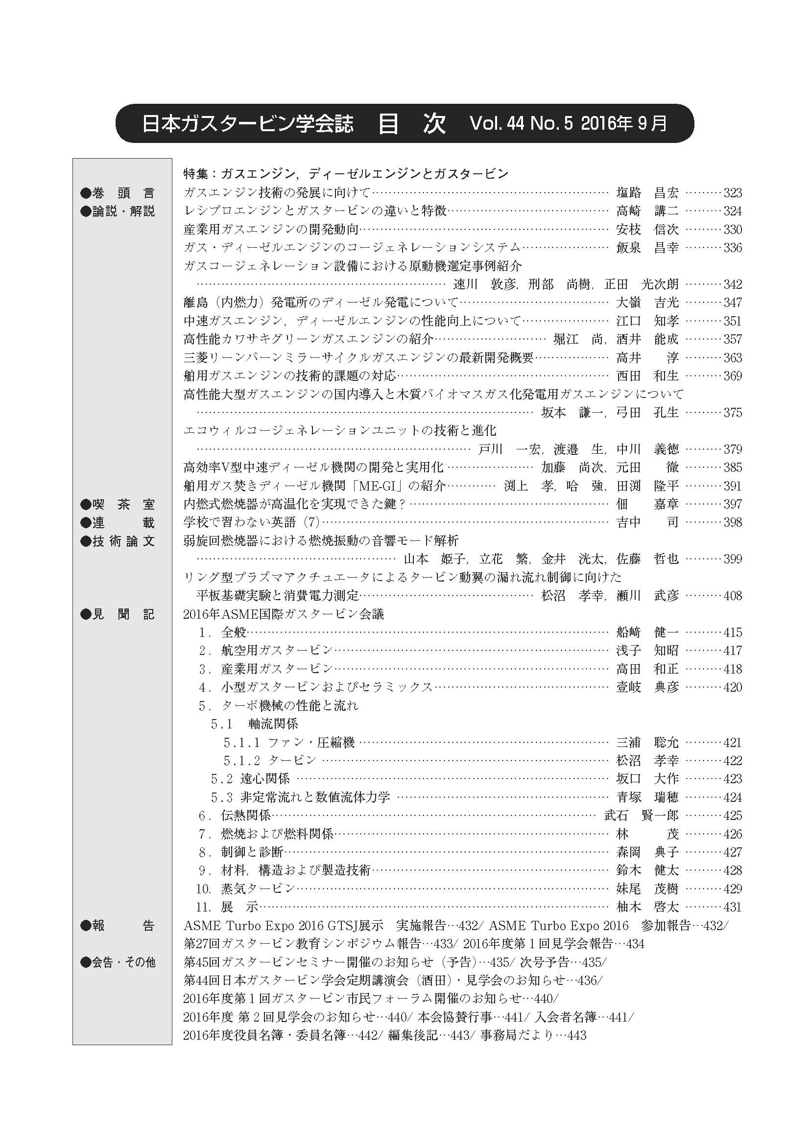 日本ガスタービン学会誌 Vol.44 No.5 2016年9月 目次画像