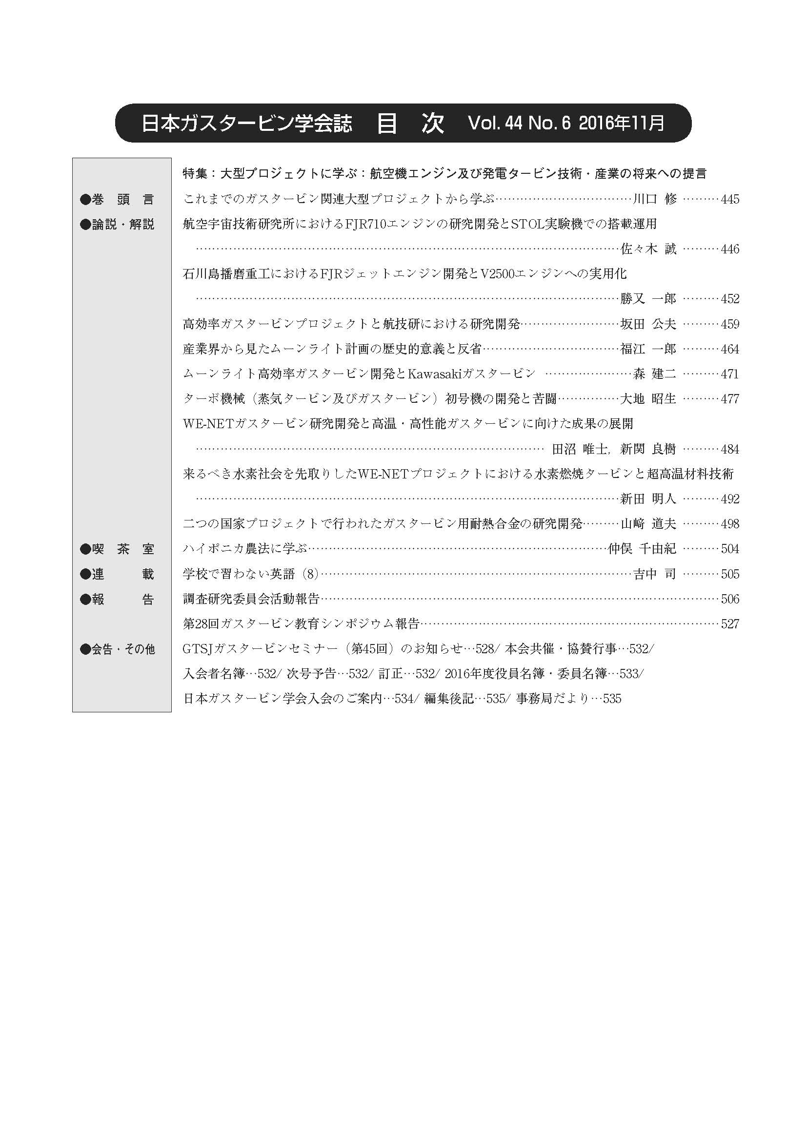 日本ガスタービン学会誌 Vol.44 No.6 2016年11月 目次画像