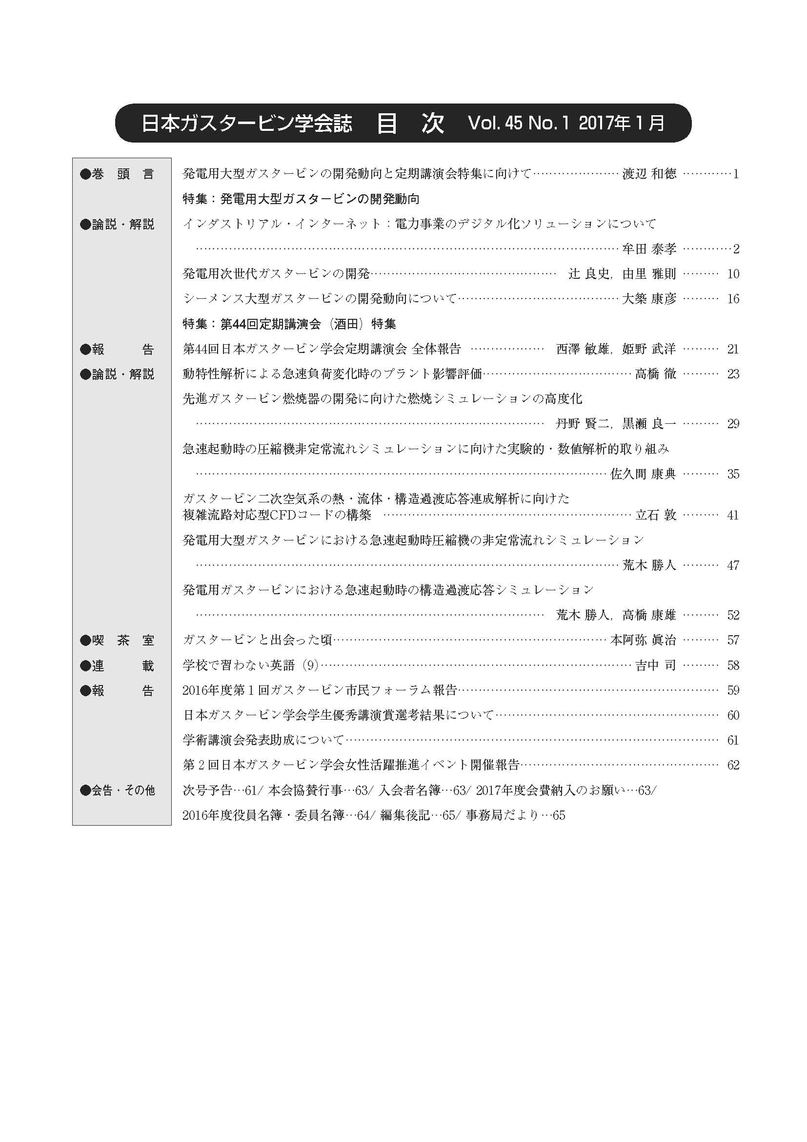 日本ガスタービン学会誌 Vol.45 No.1 2017年1月 目次画像