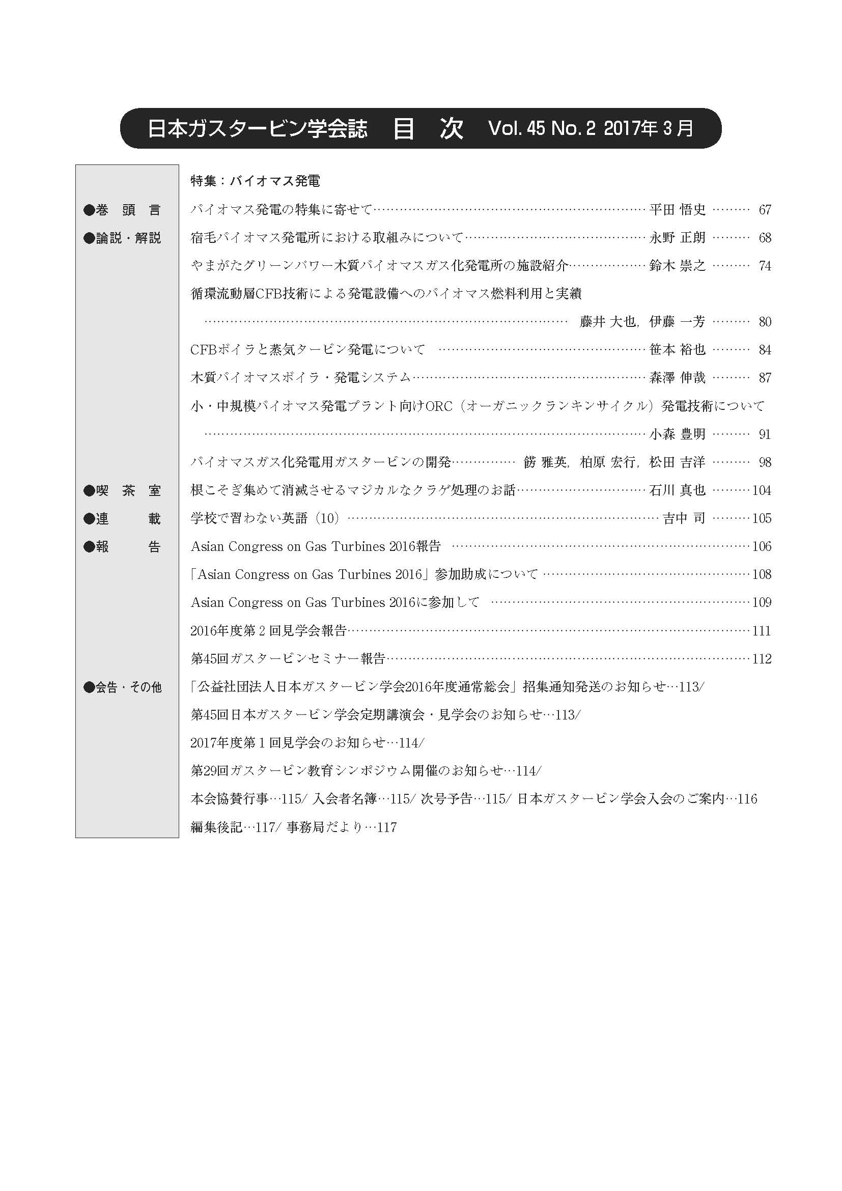 日本ガスタービン学会誌 Vol.45 No.2 2017年3月 目次画像