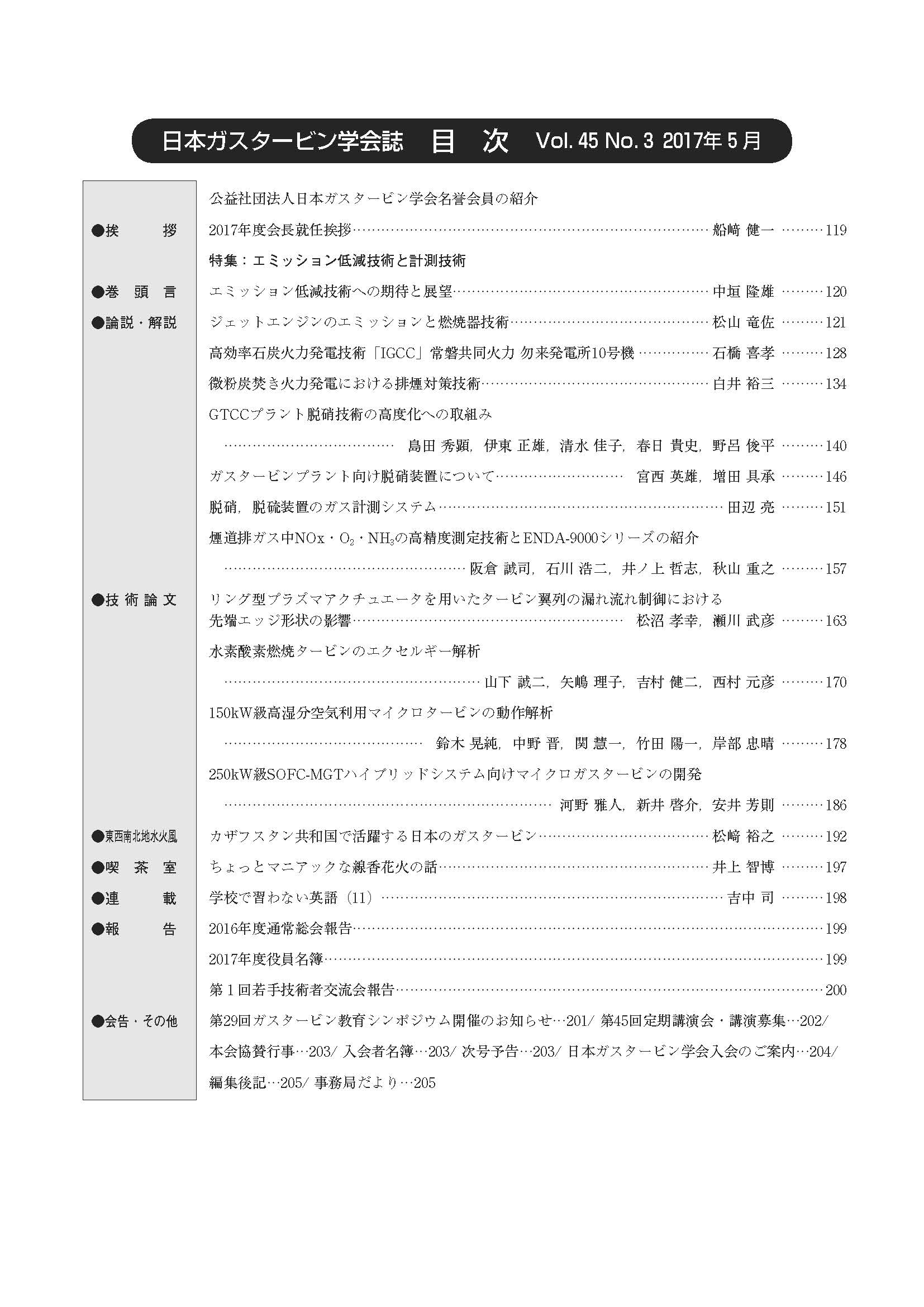 日本ガスタービン学会誌 Vol.45 No.3 2017年5月 目次画像