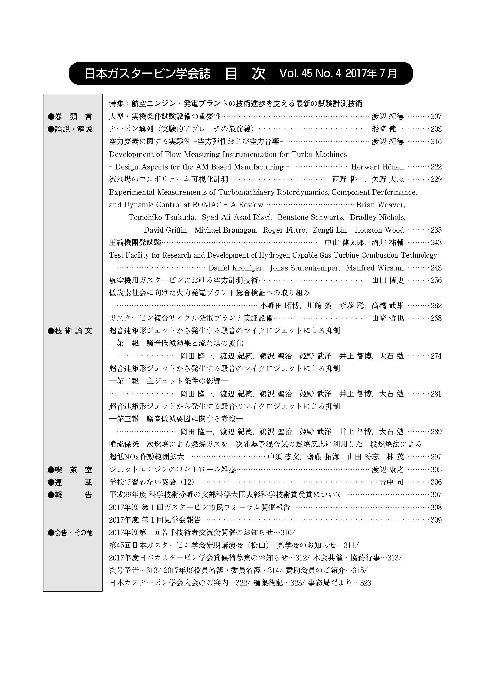 日本ガスタービン学会誌 Vol.45 No.4 2017年7月 目次画像
