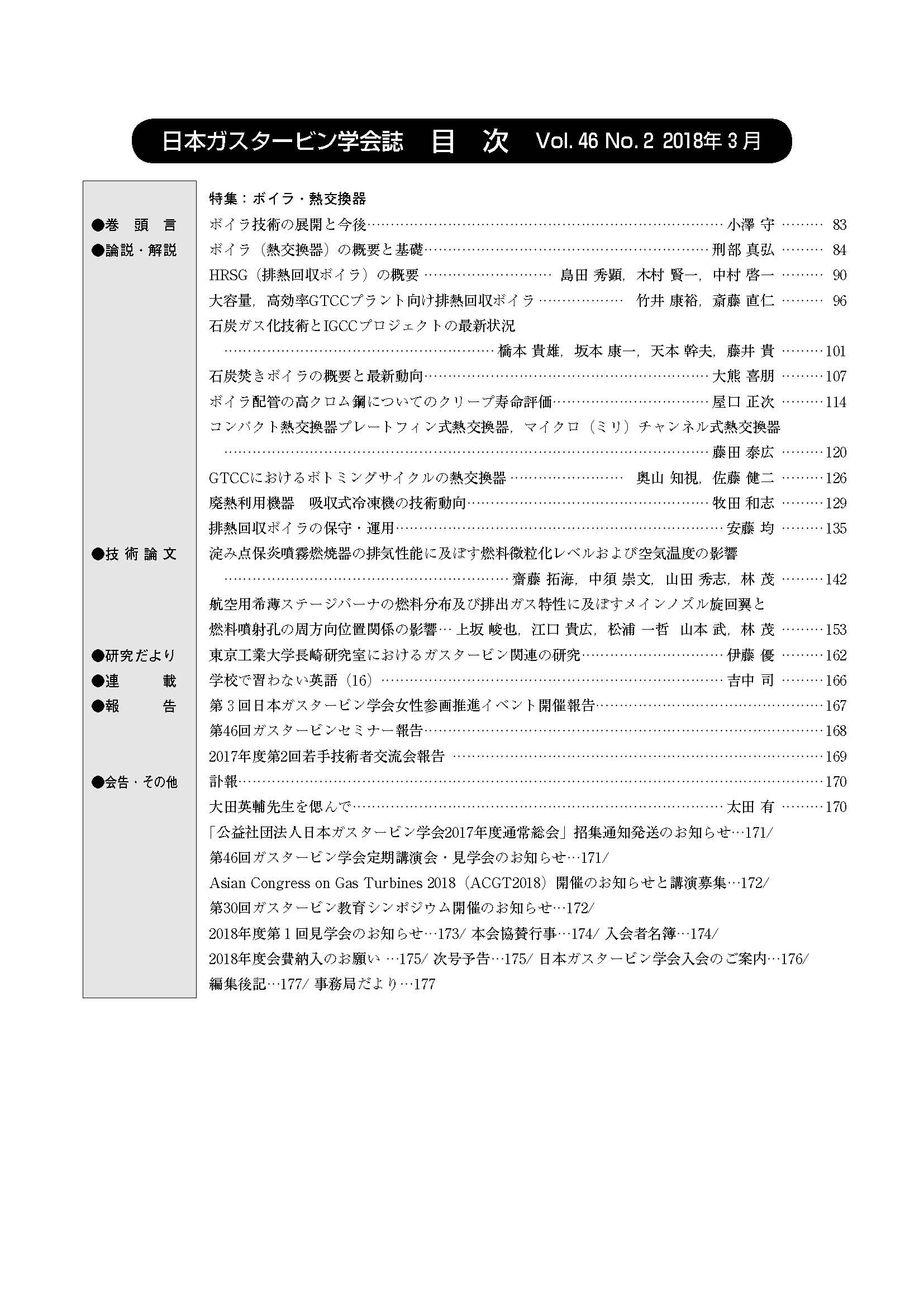 日本ガスタービン学会誌 Vol.46 No.2 2018年3月 目次画像