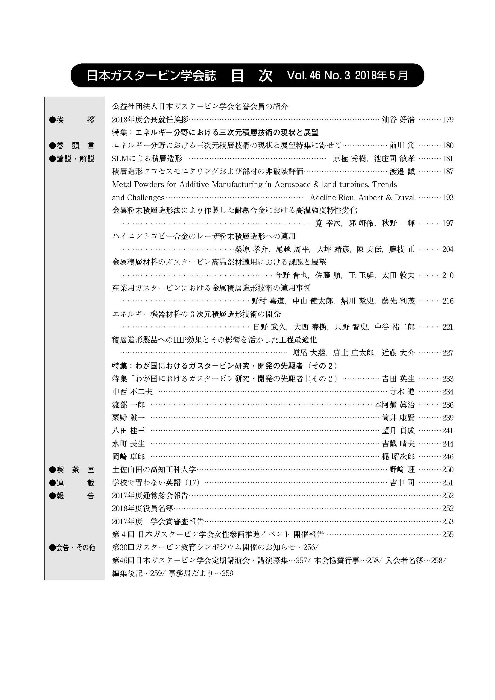 日本ガスタービン学会誌 Vol.46 No.3 2018年5月 目次画像