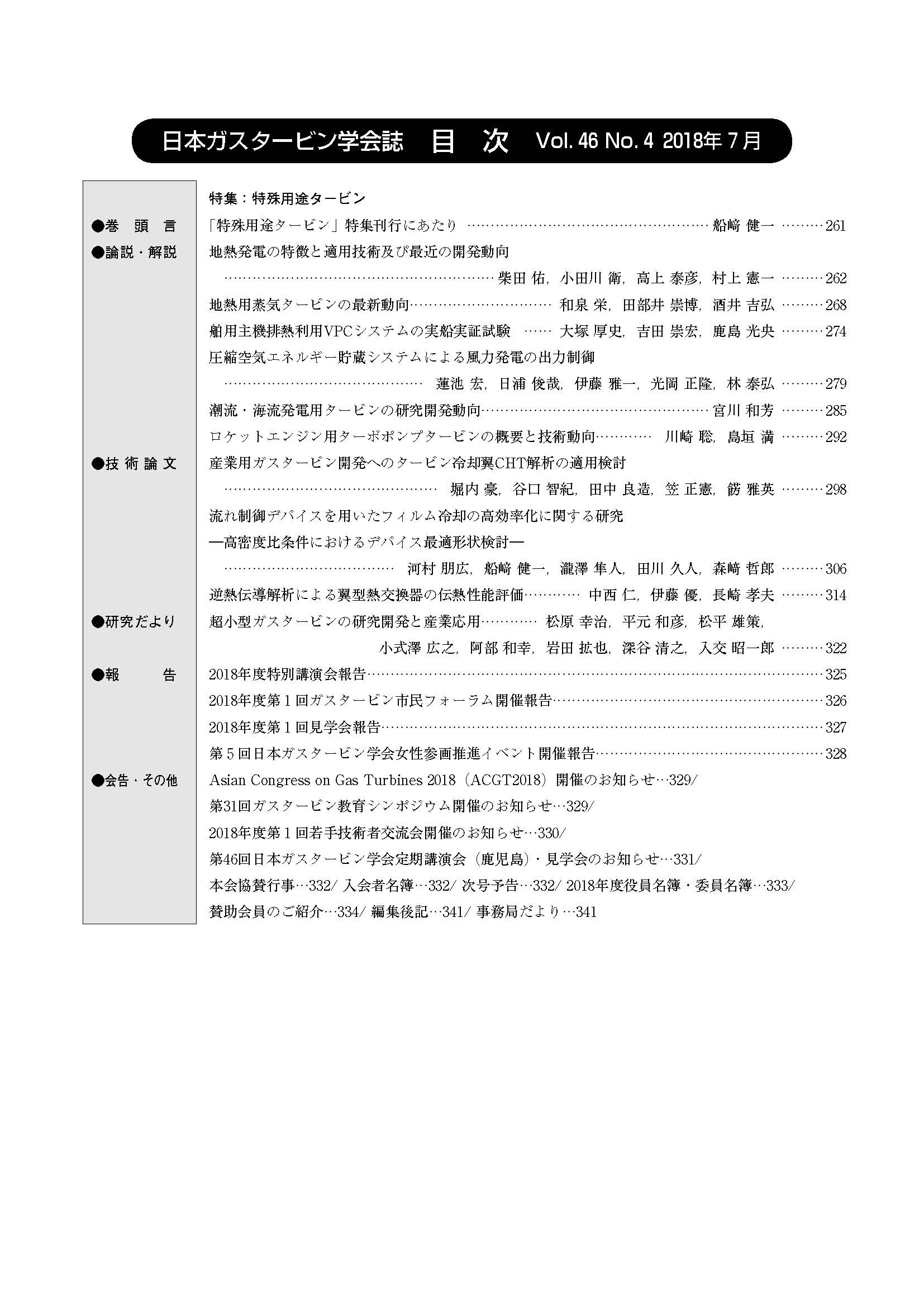 日本ガスタービン学会誌 Vol.46 No.4 2018年7月 目次画像