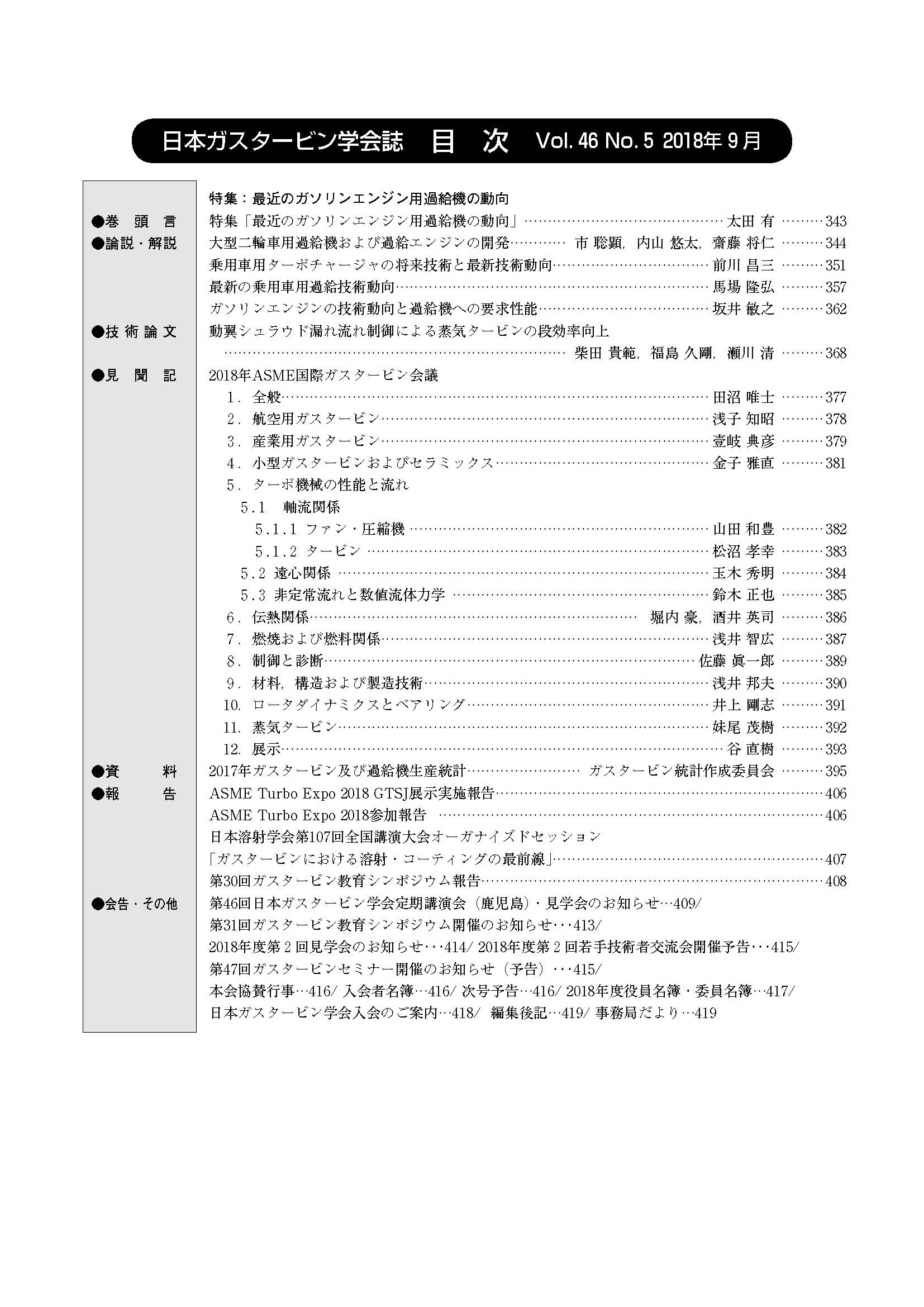 日本ガスタービン学会誌 Vol.46 No.5 2018年9月 目次画像