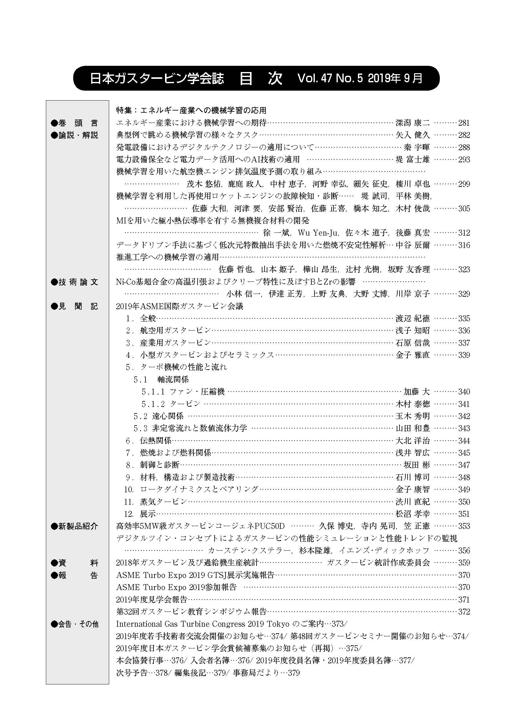 日本ガスタービン学会誌 Vol.47 No.5 2019年9月 目次画像