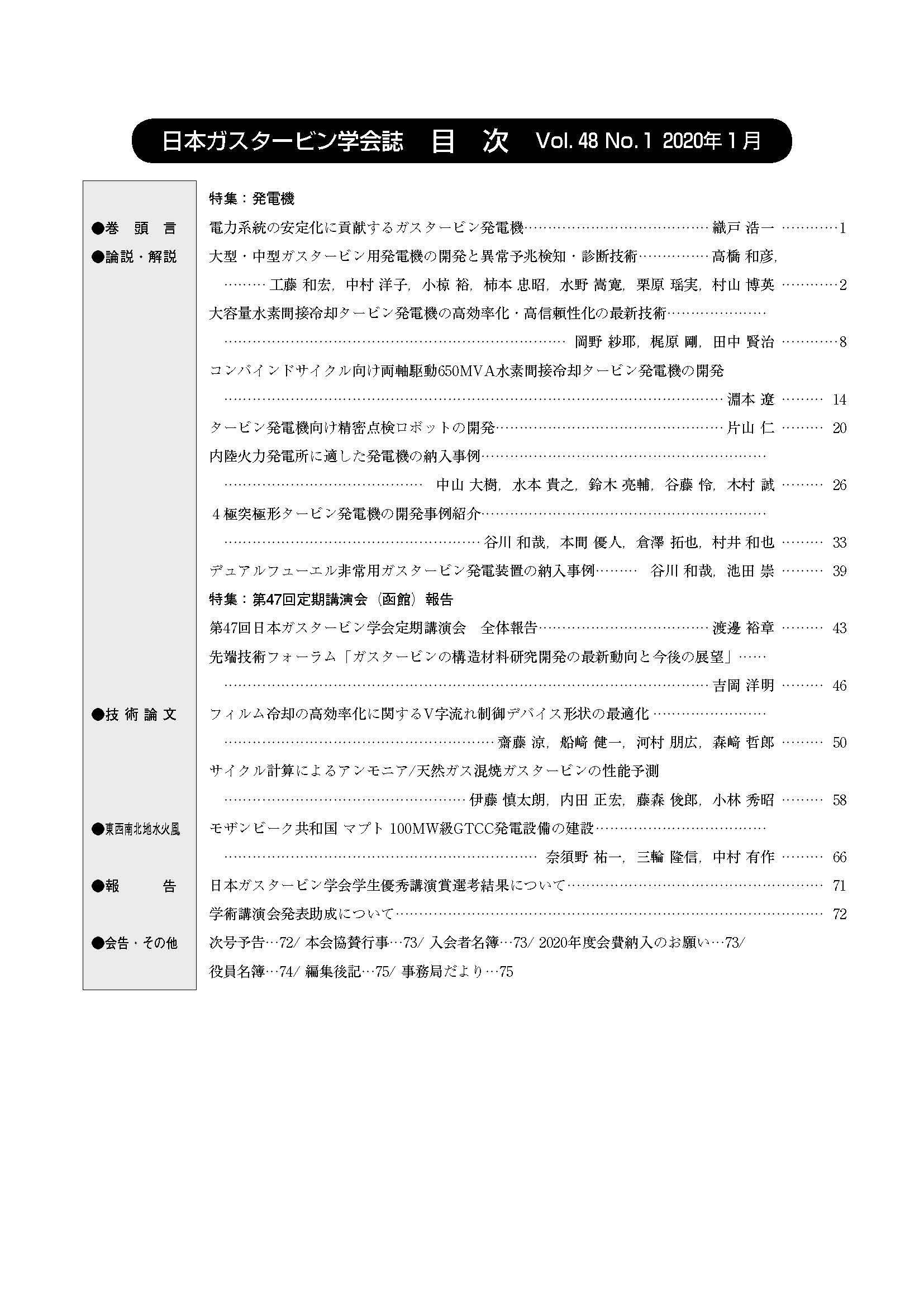 日本ガスタービン学会誌 Vol.48 No.1 2020年1月 目次画像