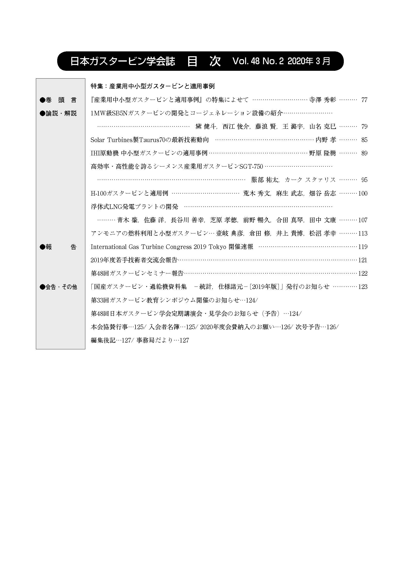 日本ガスタービン学会誌 Vol.48 No.2 2020年3月 目次画像