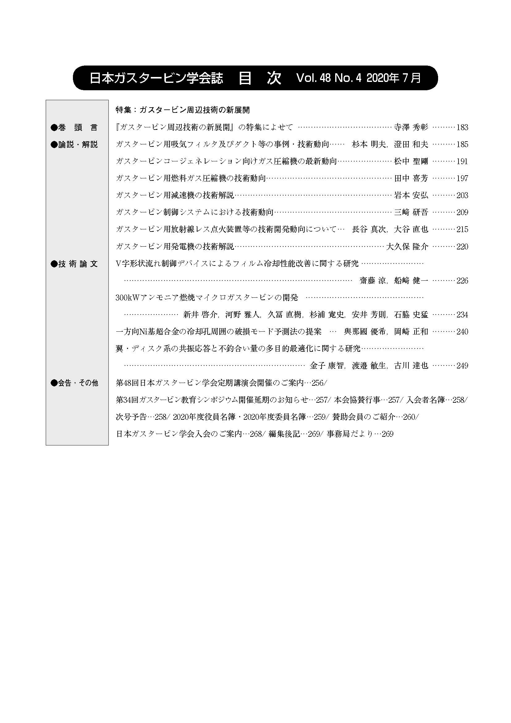 日本ガスタービン学会誌 Vol.48 No.4 2020年7月 目次画像